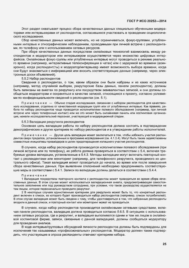 Страница 29 ГОСТ Р ИСО 20252-2014