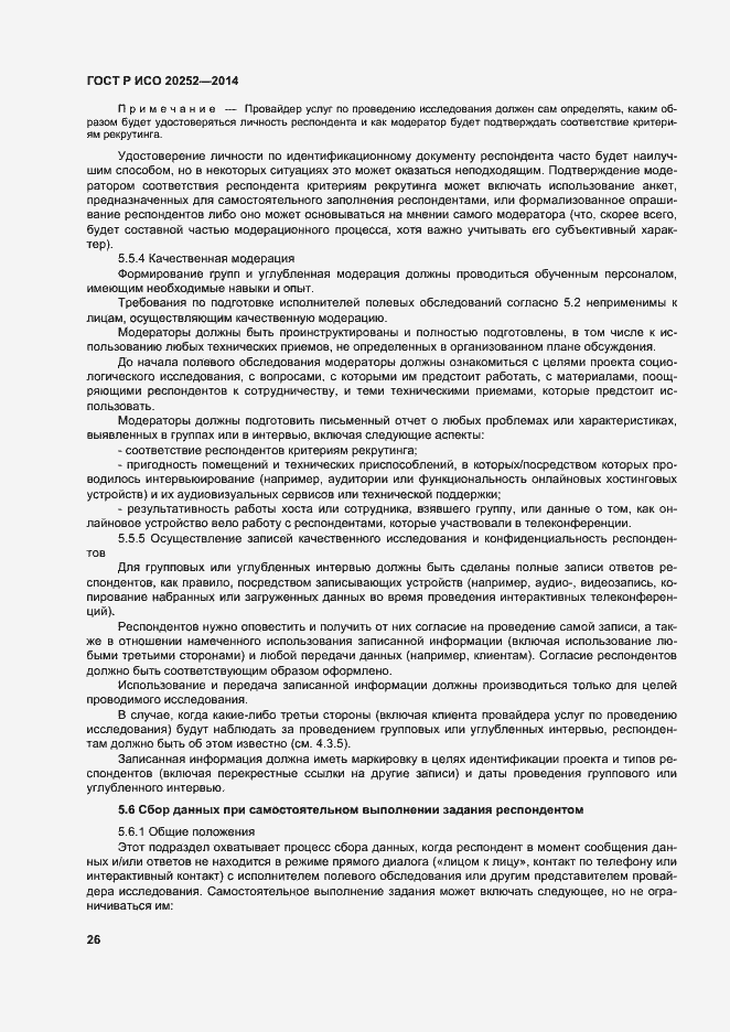 Страница 30 ГОСТ Р ИСО 20252-2014