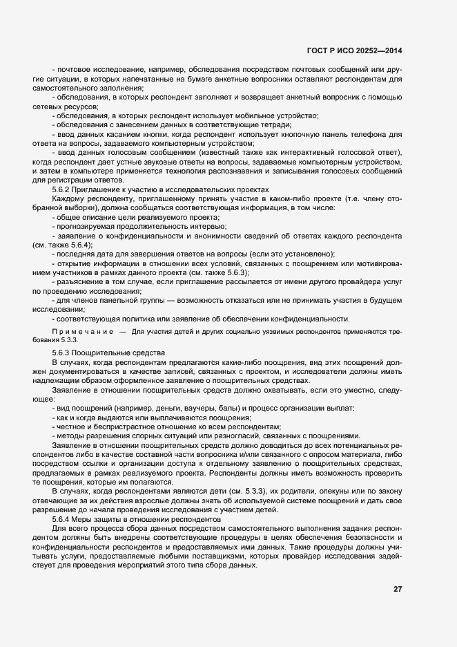 Страница 31 ГОСТ Р ИСО 20252-2014