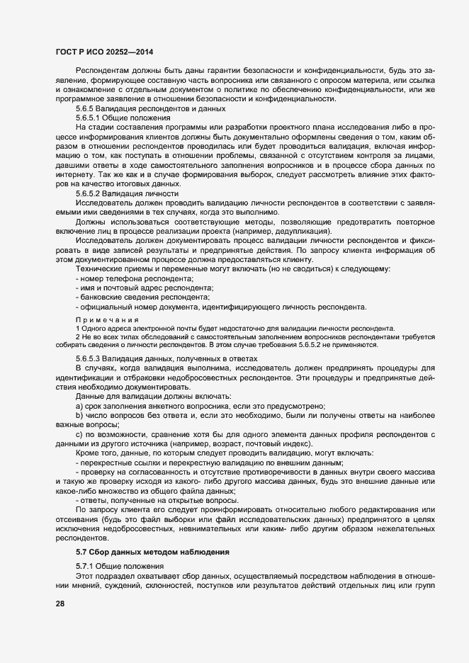 Страница 32 ГОСТ Р ИСО 20252-2014
