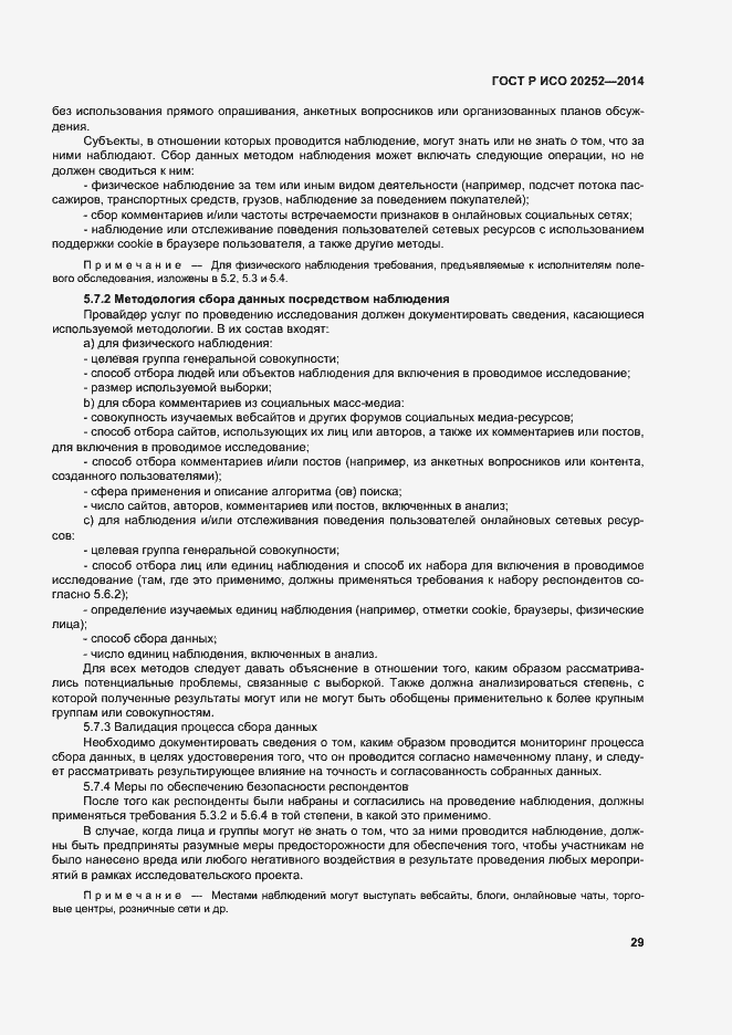 Страница 33 ГОСТ Р ИСО 20252-2014