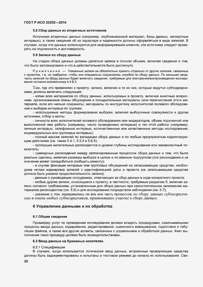Страница 34 ГОСТ Р ИСО 20252-2014