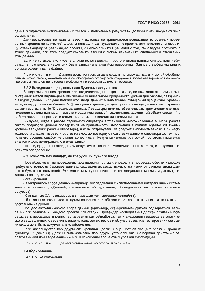 Страница 35 ГОСТ Р ИСО 20252-2014