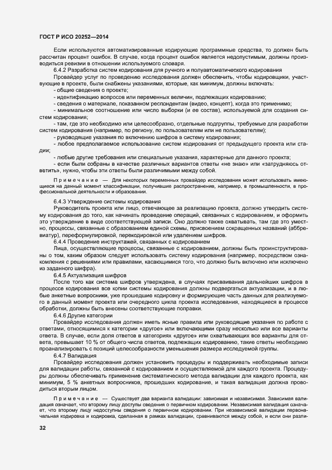 Страница 36 ГОСТ Р ИСО 20252-2014