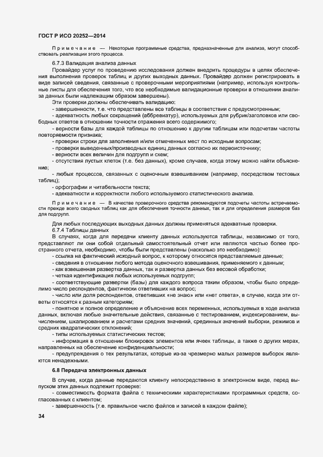 Страница 38 ГОСТ Р ИСО 20252-2014
