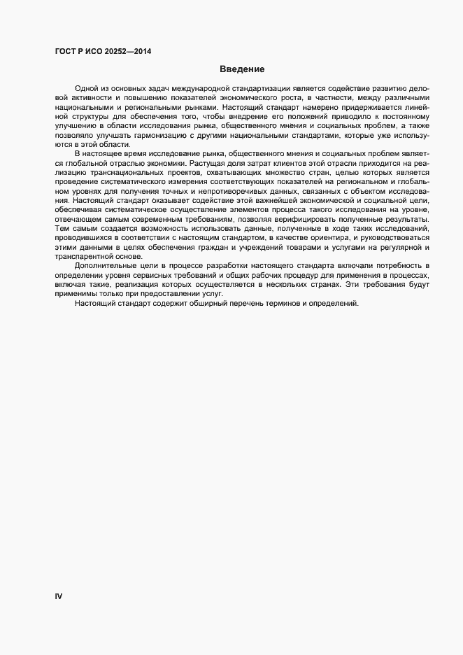 Страница 4 ГОСТ Р ИСО 20252-2014