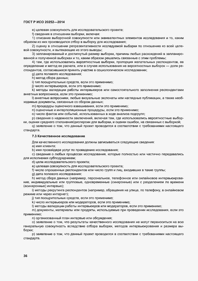 Страница 40 ГОСТ Р ИСО 20252-2014