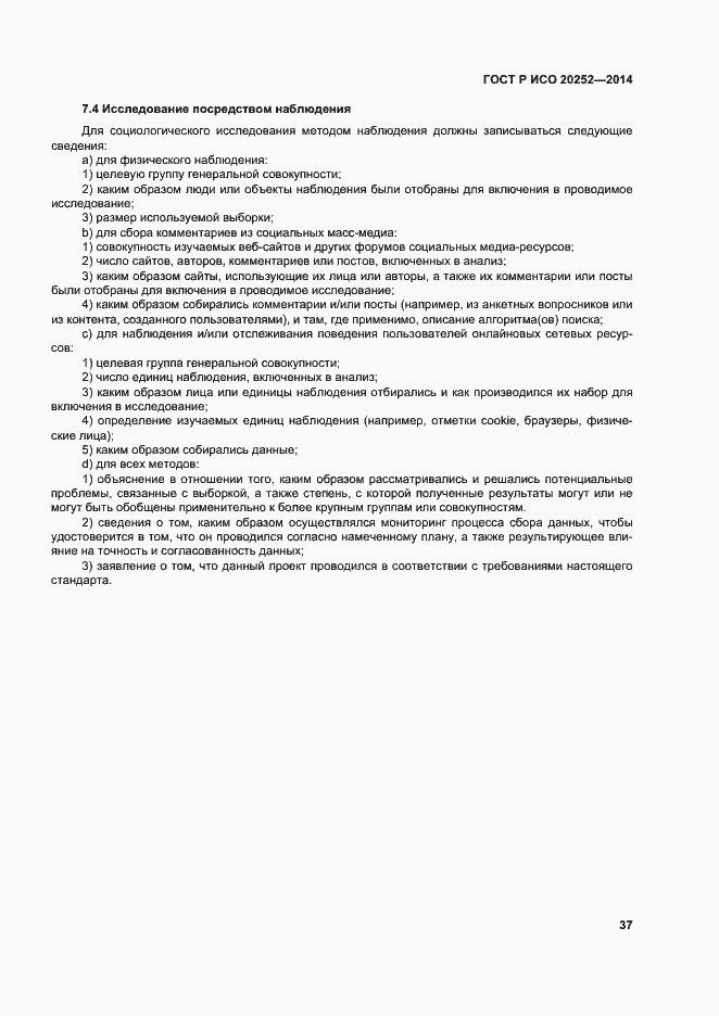 Страница 41 ГОСТ Р ИСО 20252-2014