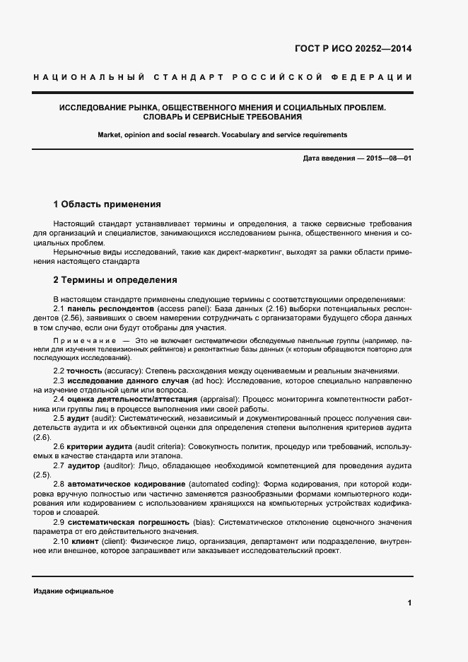 Страница 5 ГОСТ Р ИСО 20252-2014