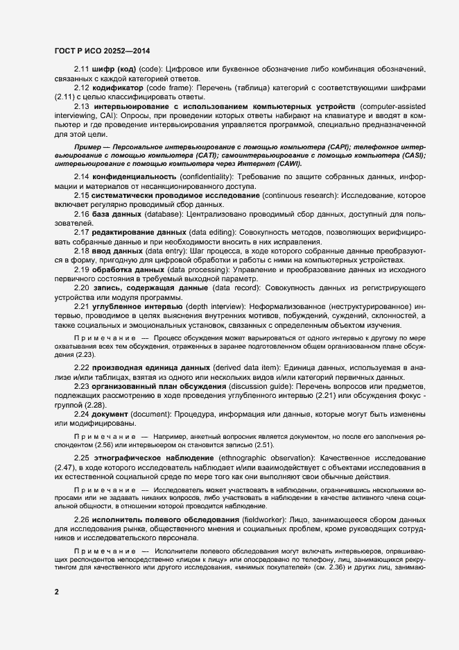 Страница 6 ГОСТ Р ИСО 20252-2014