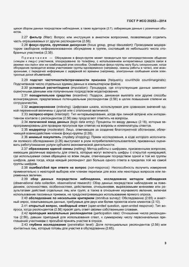 Страница 7 ГОСТ Р ИСО 20252-2014