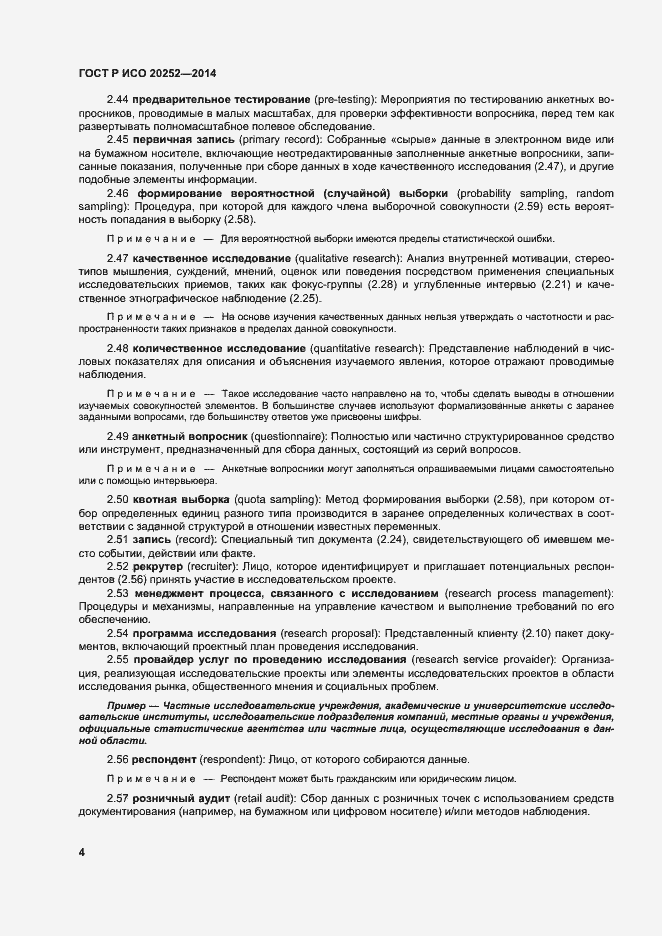 Страница 8 ГОСТ Р ИСО 20252-2014