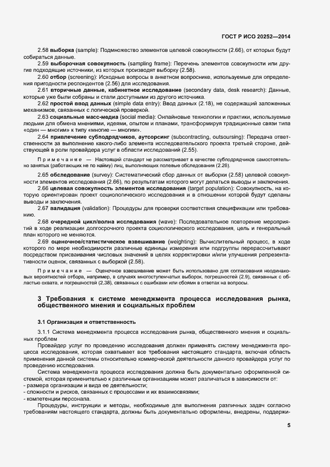 Страница 9 ГОСТ Р ИСО 20252-2014