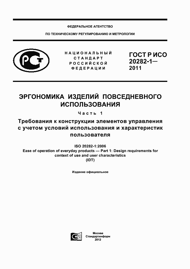 Страница 1 ГОСТ Р ИСО 20282-1-2011