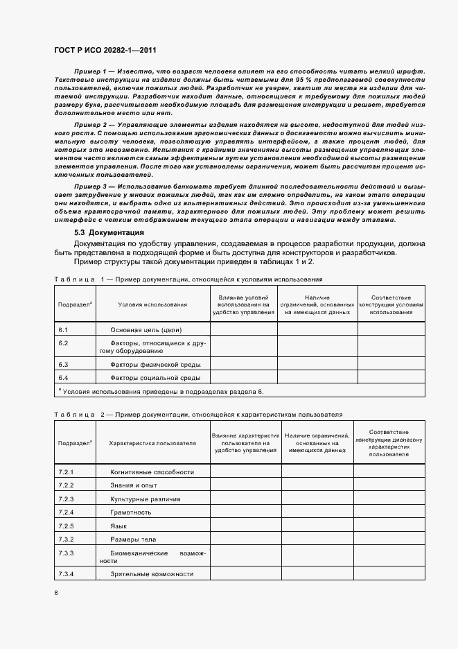 Страница 12 ГОСТ Р ИСО 20282-1-2011