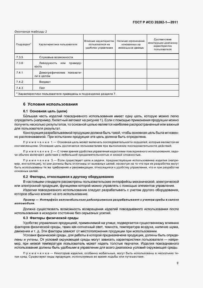 Страница 13 ГОСТ Р ИСО 20282-1-2011