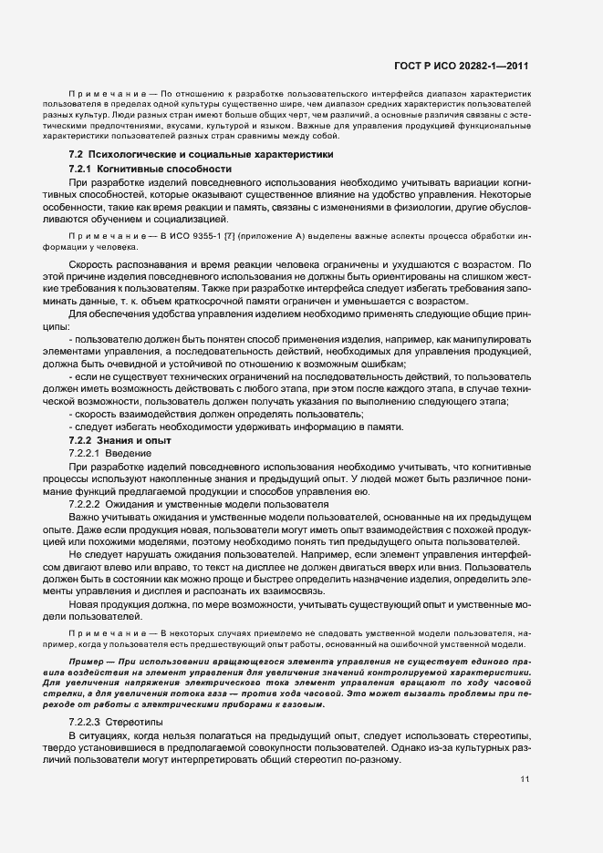 Страница 15 ГОСТ Р ИСО 20282-1-2011