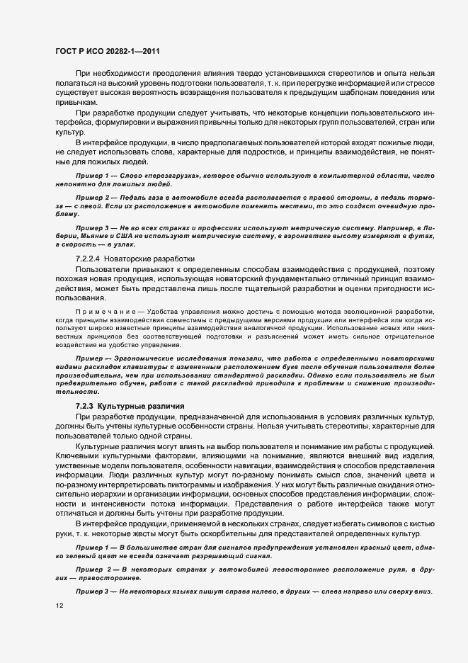 Страница 16 ГОСТ Р ИСО 20282-1-2011