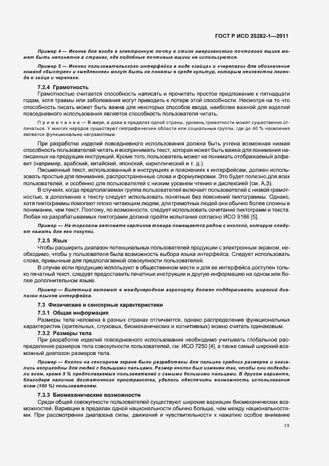 Страница 17 ГОСТ Р ИСО 20282-1-2011