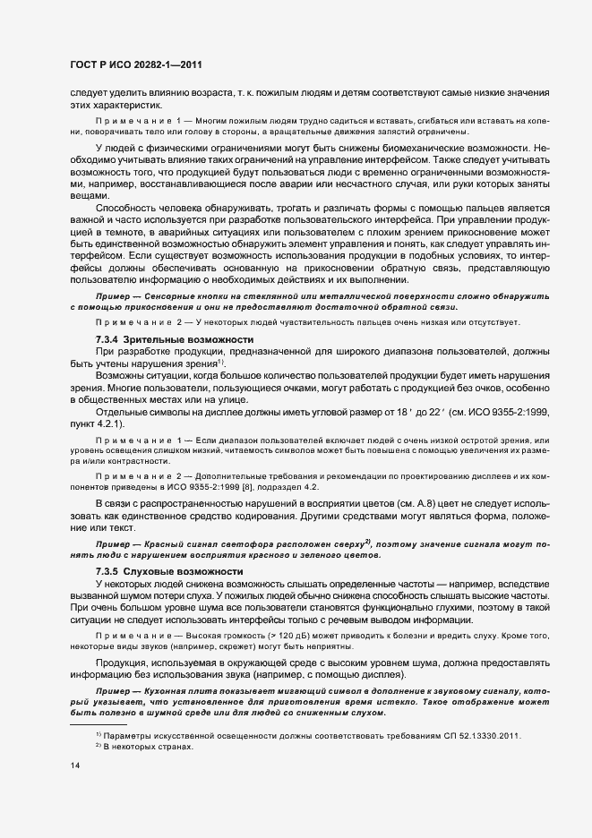 Страница 18 ГОСТ Р ИСО 20282-1-2011