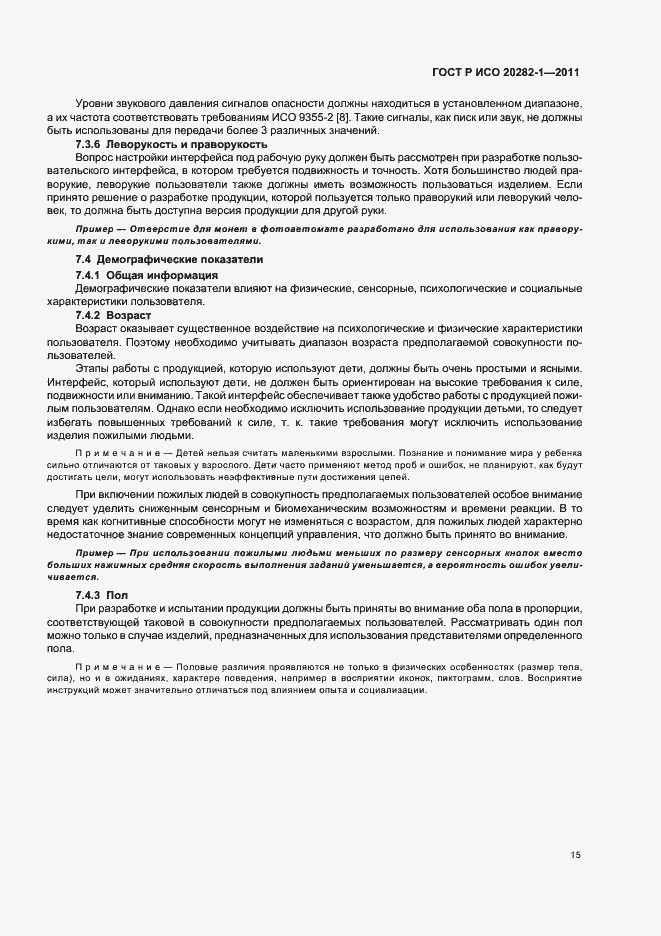 Страница 19 ГОСТ Р ИСО 20282-1-2011
