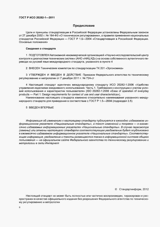 Страница 2 ГОСТ Р ИСО 20282-1-2011