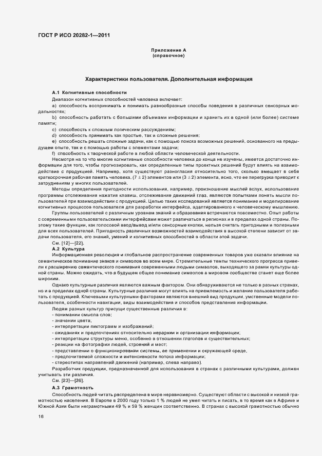 Страница 20 ГОСТ Р ИСО 20282-1-2011