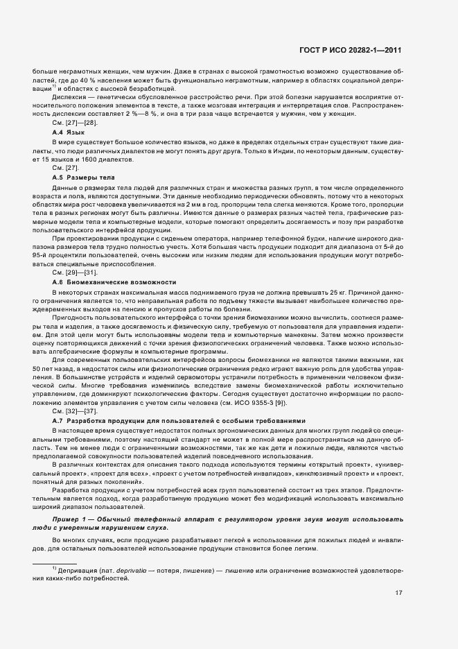 Страница 21 ГОСТ Р ИСО 20282-1-2011