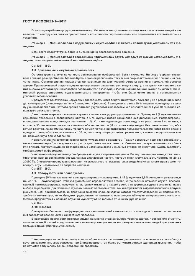 Страница 22 ГОСТ Р ИСО 20282-1-2011