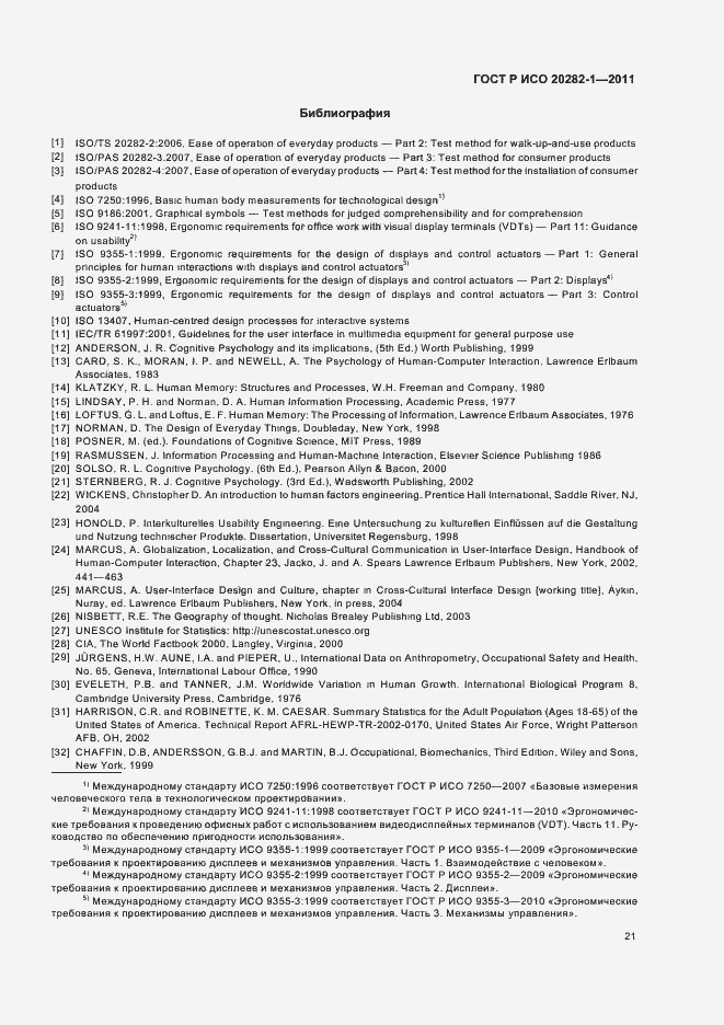 Страница 25 ГОСТ Р ИСО 20282-1-2011