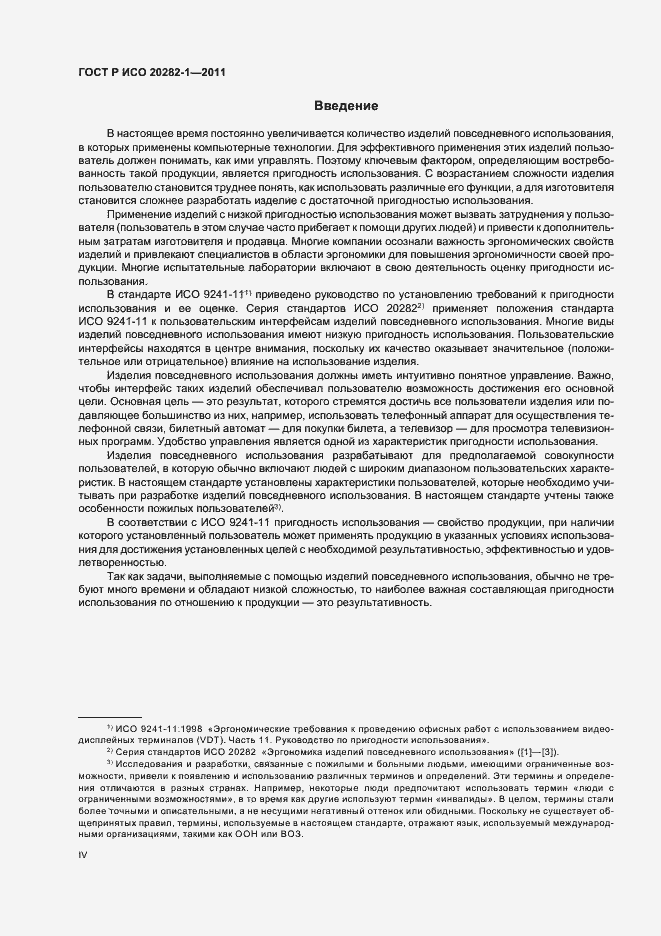 Страница 4 ГОСТ Р ИСО 20282-1-2011