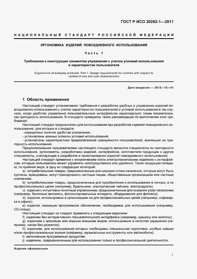 Страница 5 ГОСТ Р ИСО 20282-1-2011