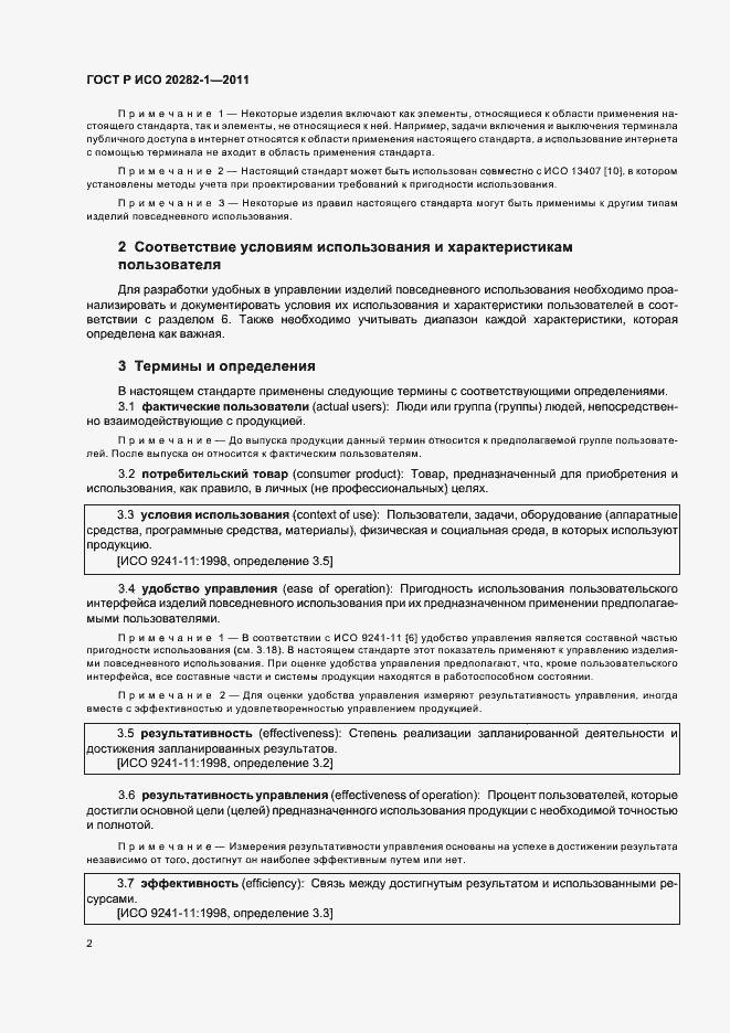 Страница 6 ГОСТ Р ИСО 20282-1-2011