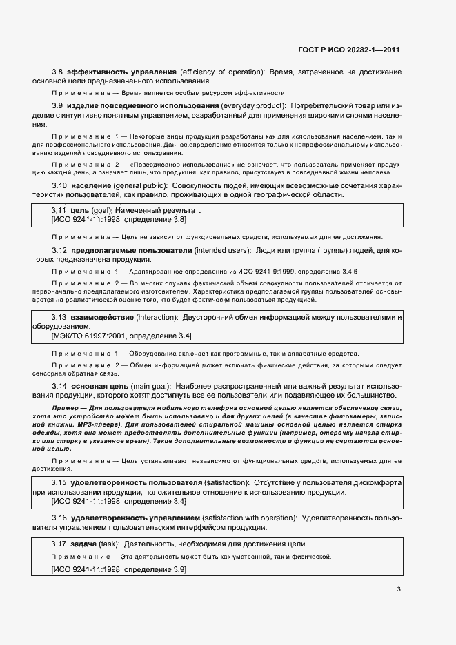 Страница 7 ГОСТ Р ИСО 20282-1-2011
