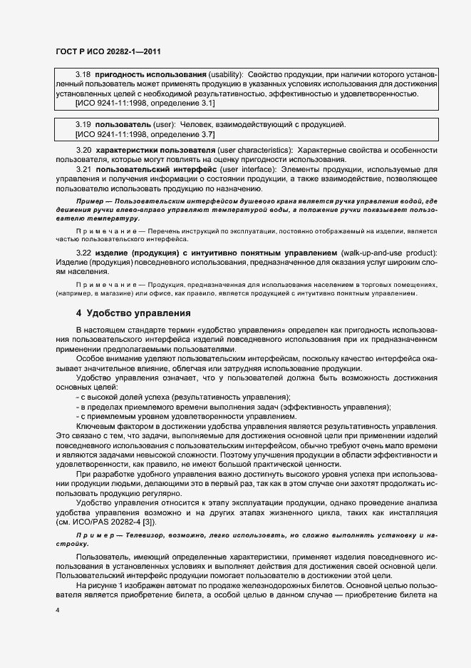 Страница 8 ГОСТ Р ИСО 20282-1-2011