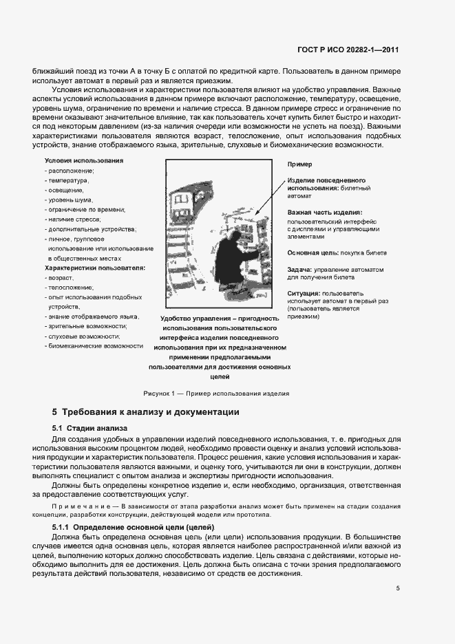 Страница 9 ГОСТ Р ИСО 20282-1-2011