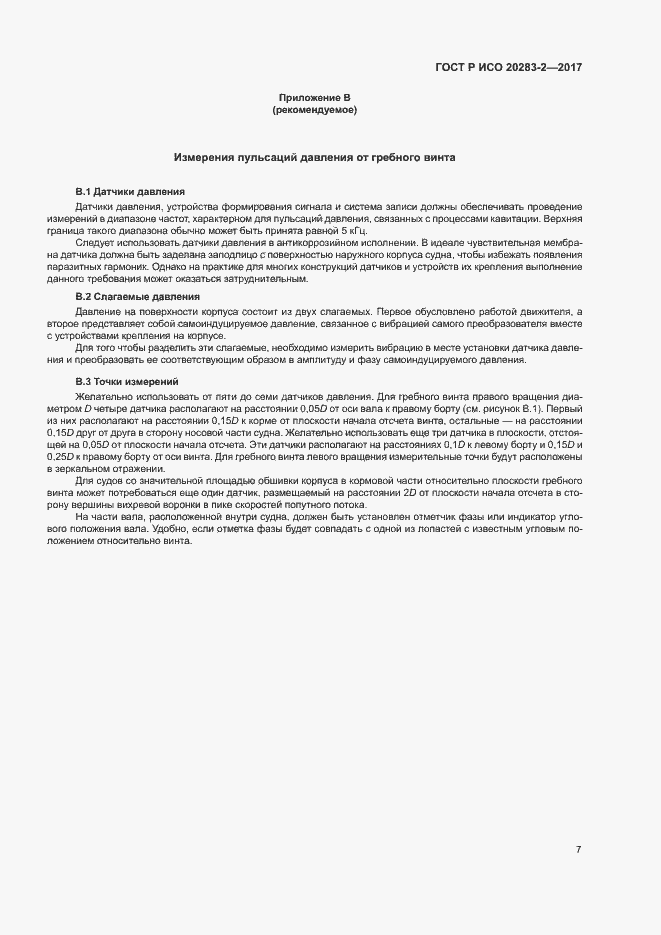 Страница 11 ГОСТ Р ИСО 20283-2-2017