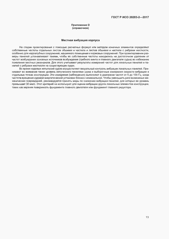 Страница 17 ГОСТ Р ИСО 20283-2-2017
