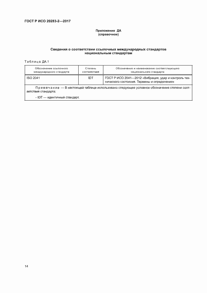 Страница 18 ГОСТ Р ИСО 20283-2-2017