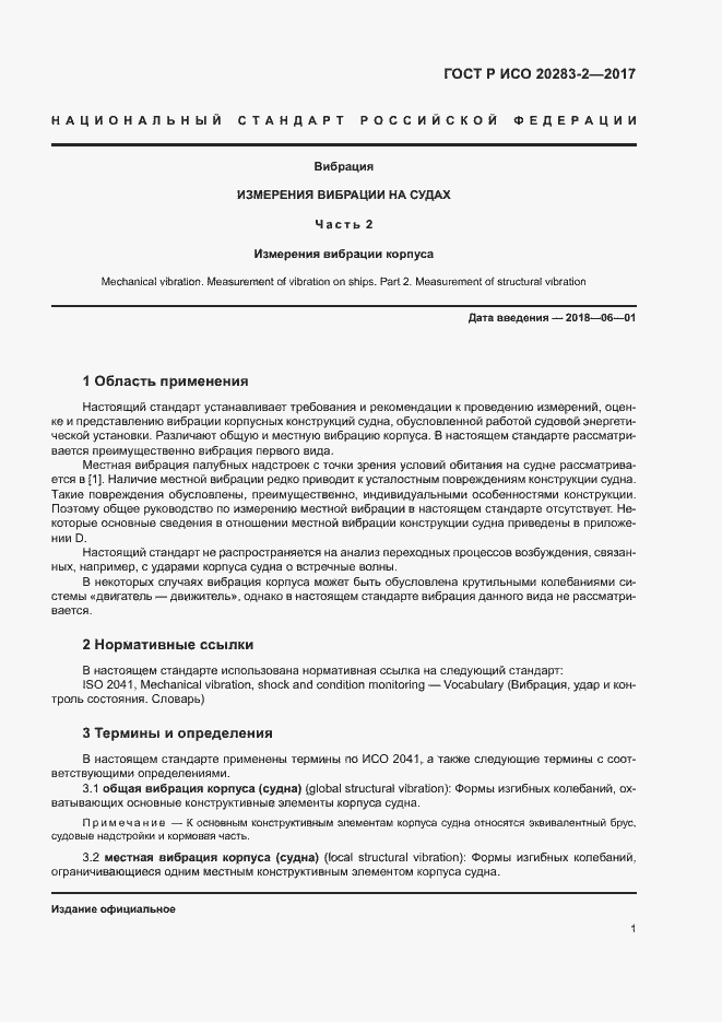 Страница 5 ГОСТ Р ИСО 20283-2-2017