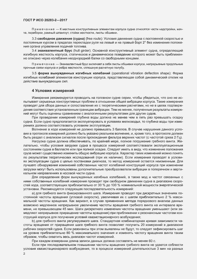 Страница 6 ГОСТ Р ИСО 20283-2-2017