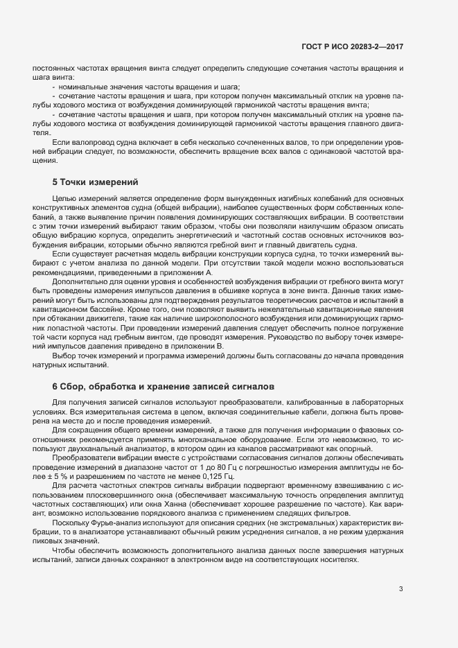 Страница 7 ГОСТ Р ИСО 20283-2-2017