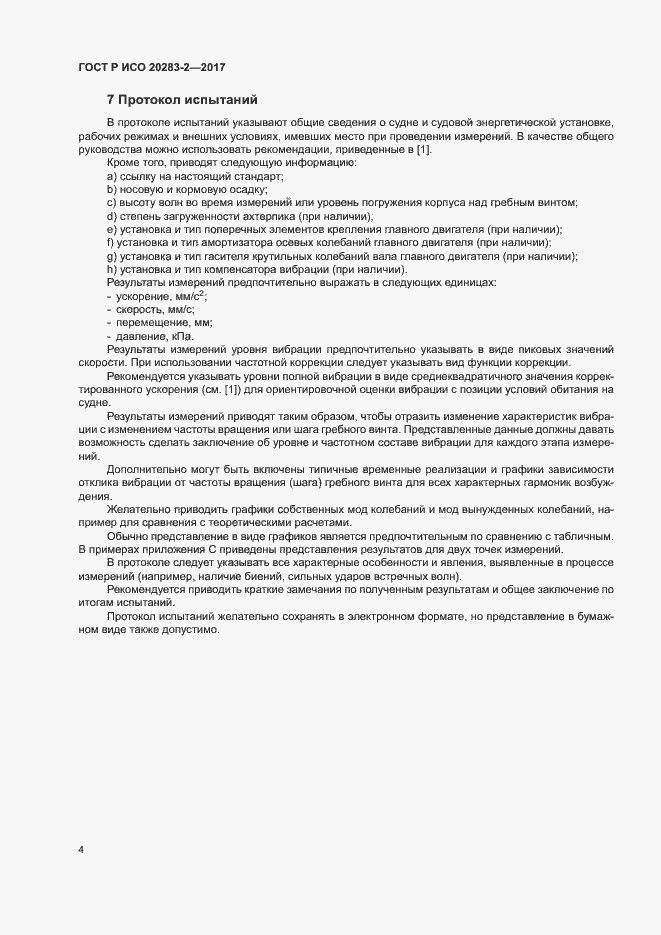 Страница 8 ГОСТ Р ИСО 20283-2-2017
