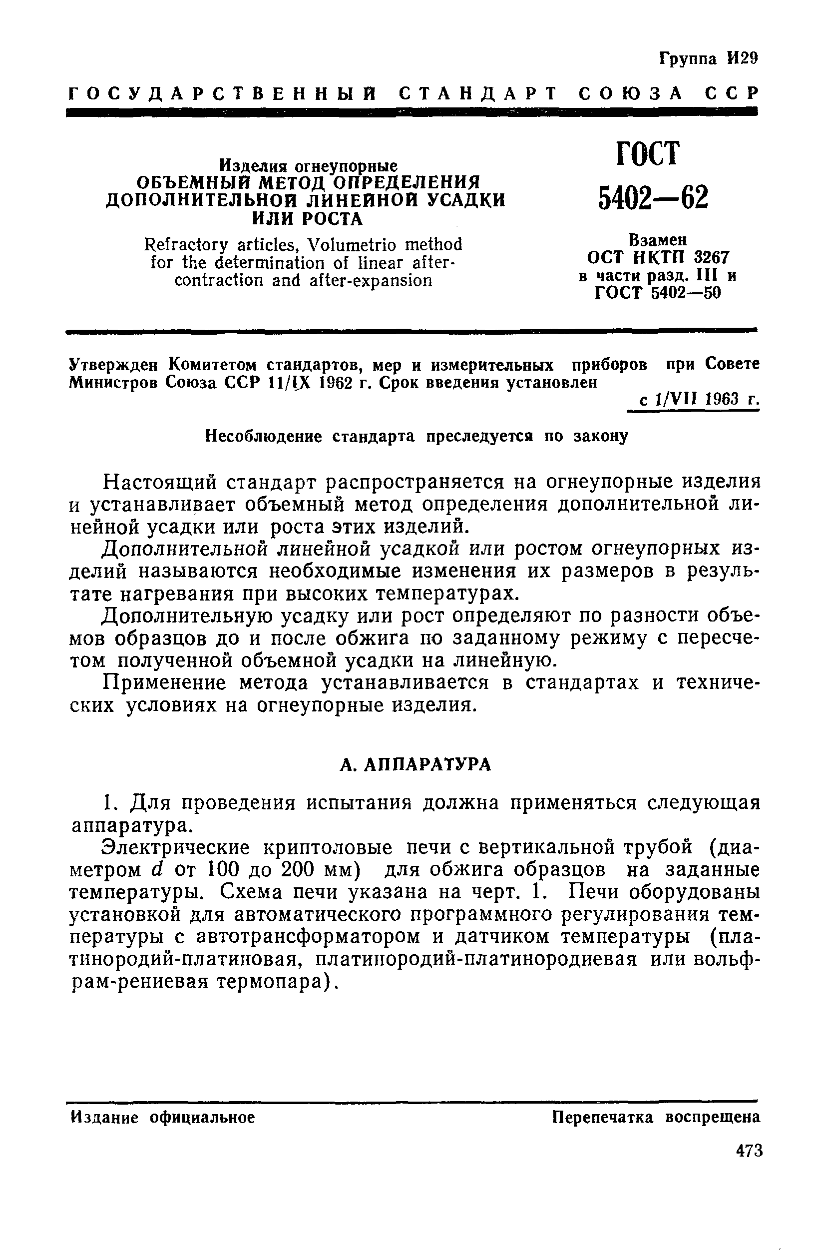 Страница 4 ГОСТ 5402-62