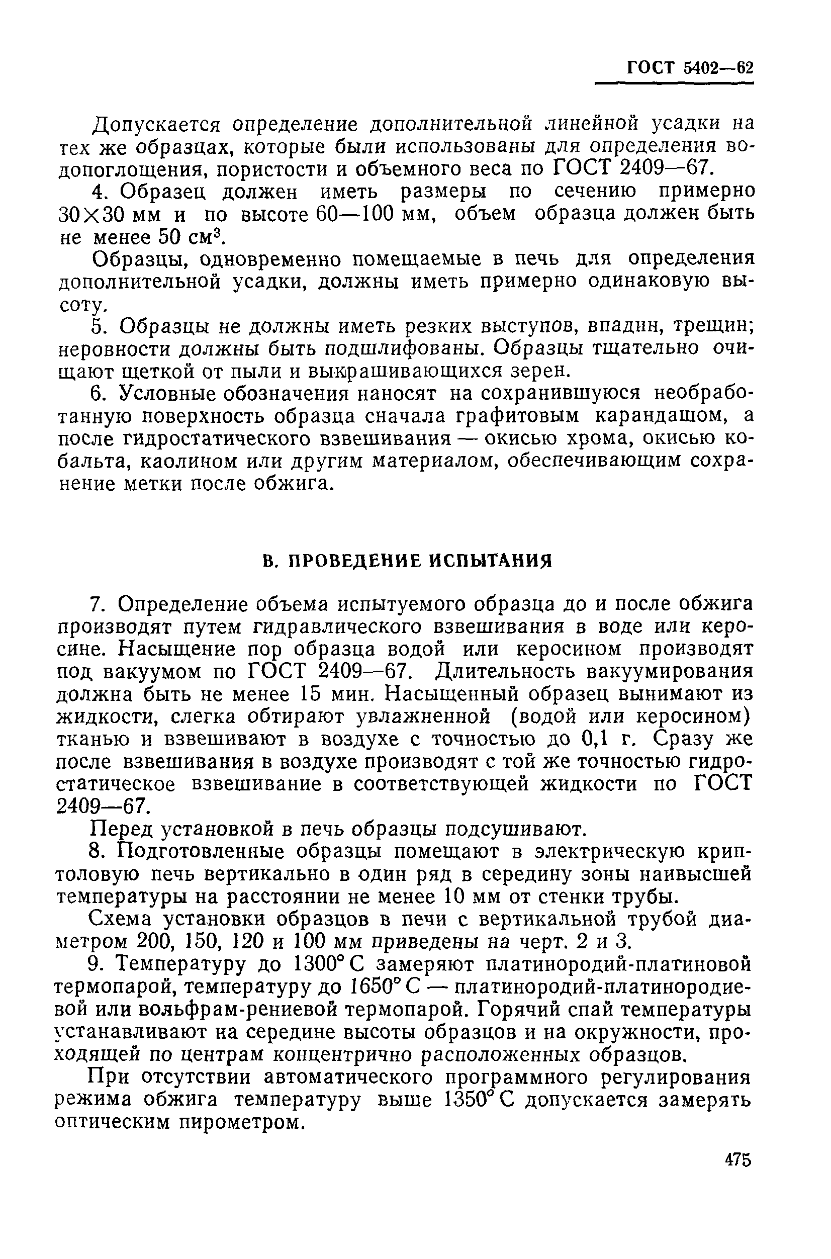 Страница 6 ГОСТ 5402-62