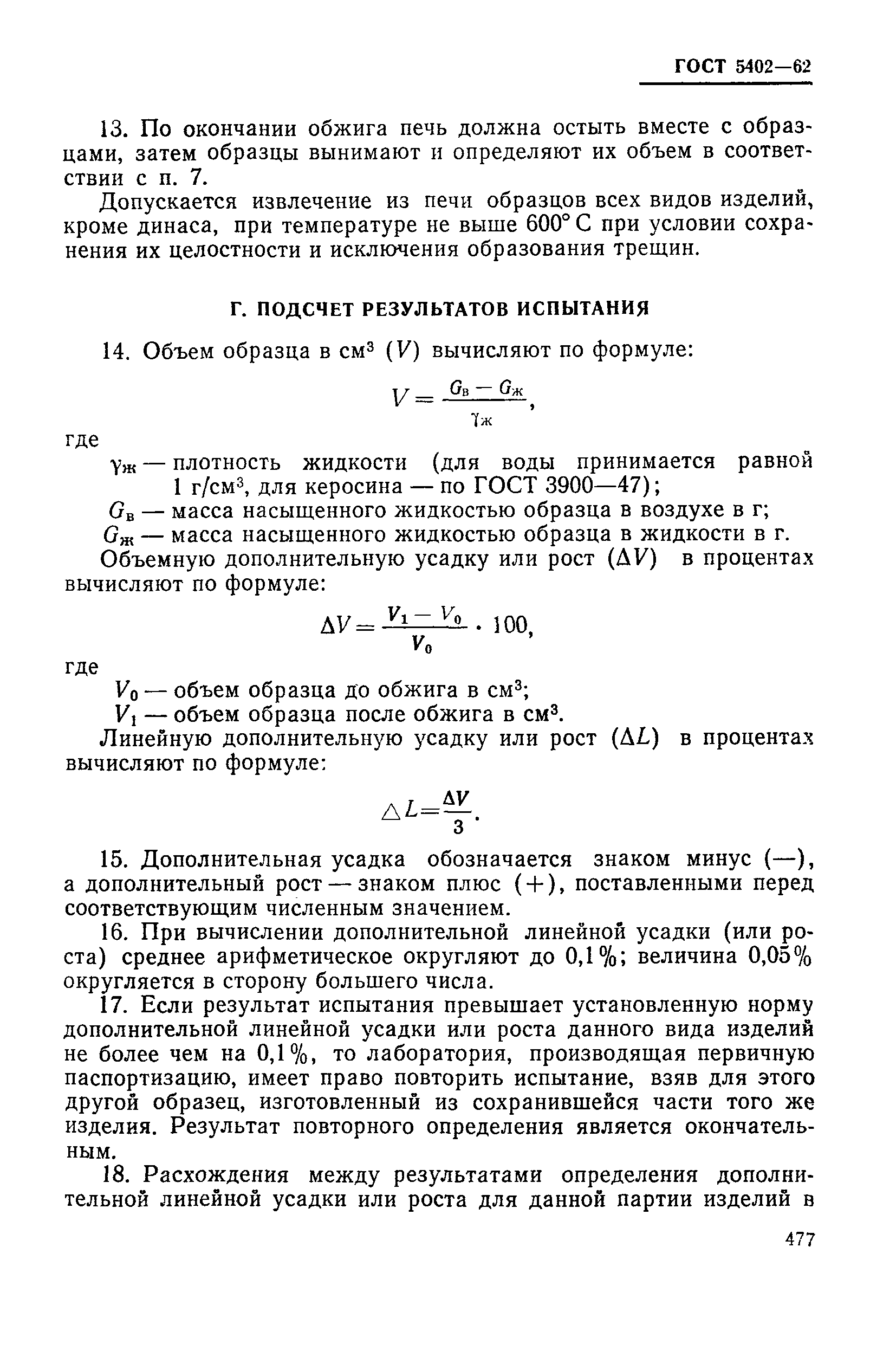 Страница 8 ГОСТ 5402-62