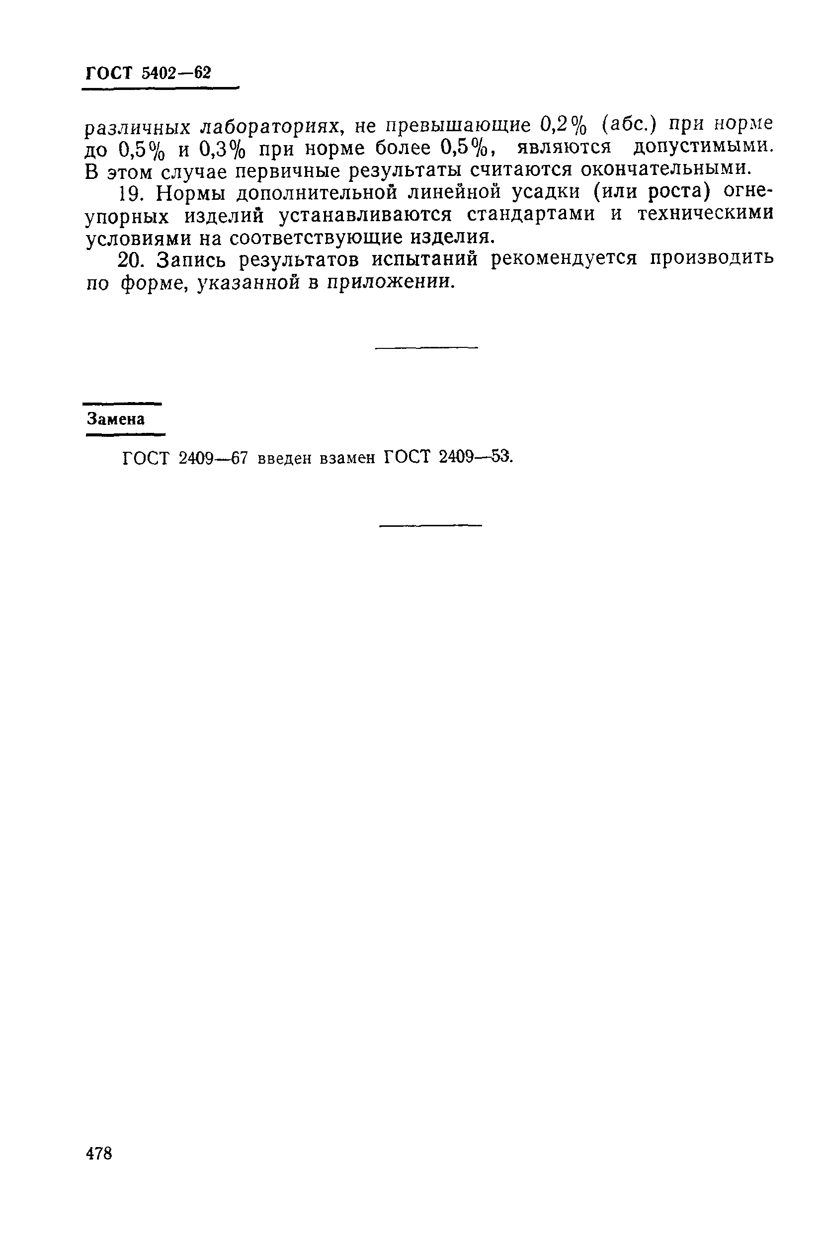 Страница 9 ГОСТ 5402-62