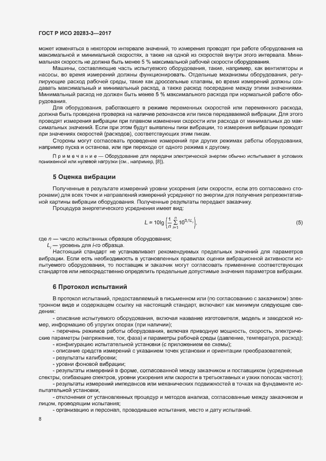 Страница 12 ГОСТ Р ИСО 20283-3-2017