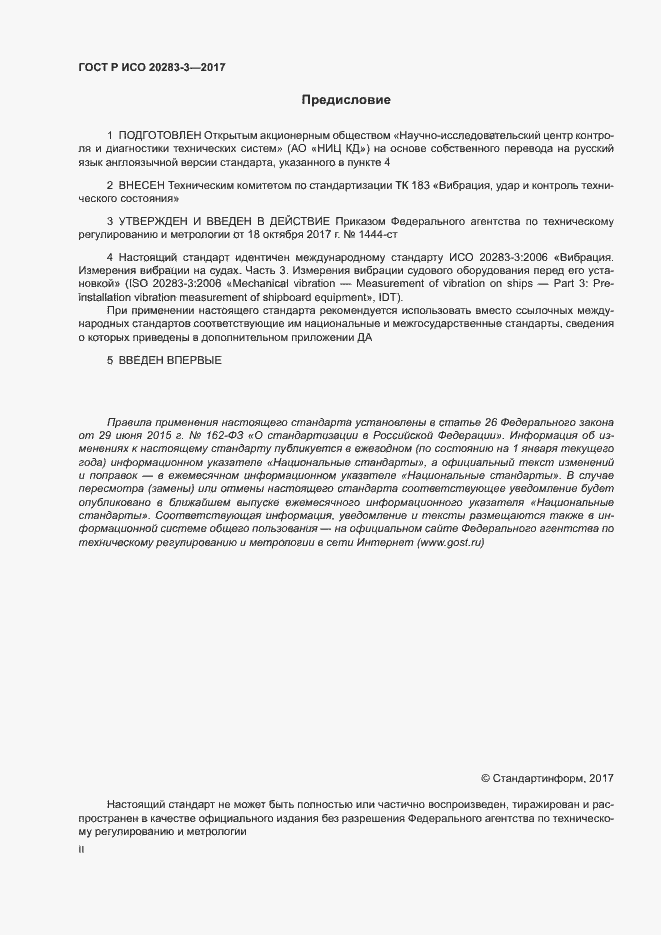 Страница 2 ГОСТ Р ИСО 20283-3-2017