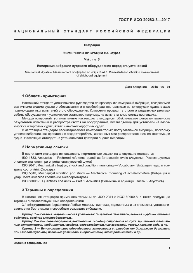Страница 5 ГОСТ Р ИСО 20283-3-2017